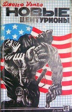 Новые центурионы