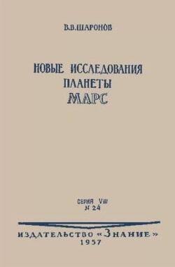 Новые исследования планеты Марс
