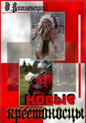 Новые крестоносцы