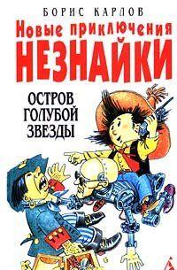 Новые приключения Незнайки: Остров Голубой Звезды