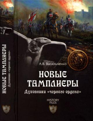 Новые тамплиеры [Духовники «черного ордена»]