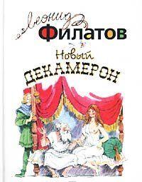 Новый декамерон, или Рассказы чумного города