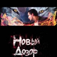 Новый Дозор