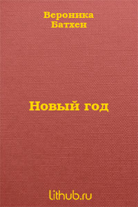 Новый год
