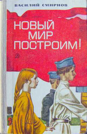 Более тридцати лет работал В. А. Смирнов (1905–1979) над своим повествованием "Открытие мира". В своих пяти книгах автор показывает, как русское крестьянство шло к... Новый мир построим!