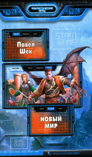 Новый мир [HL]