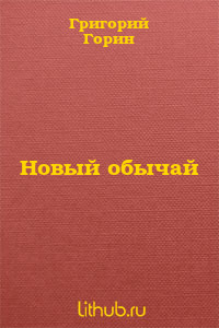 Новый обычай