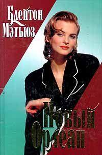 Новый Орлеан