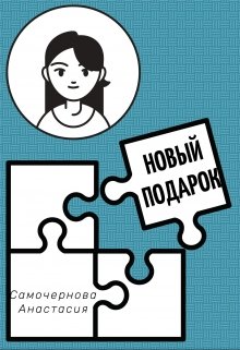 Новый подарок