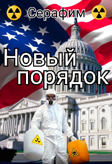 Новый порядок
