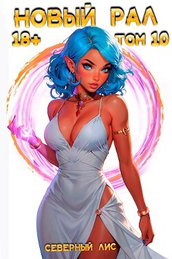 Выбор… одно из довольно частых явлений нашей нелёгкой жизни. Именно он определяет путь развития, что случится или что может произойти в самом ближайшем... Новый Рал 10 (СИ)