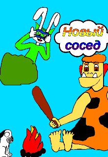 Новый сосед