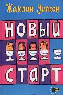 Новый старт