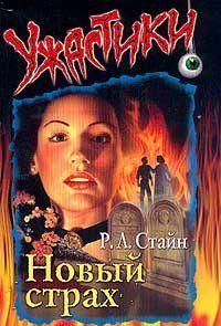 Новый страх