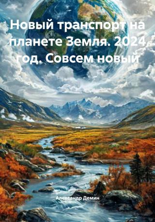 Новый транспорт на планете Земля. 2024 год. Совсем новый