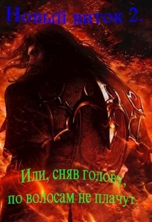 Новый виток 2.