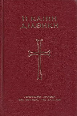 Новый Завет (на древнегреческом)