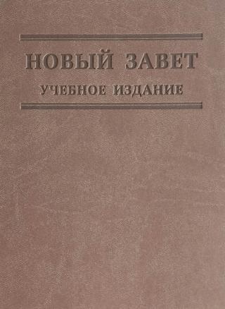 Новый Завет. Учебное издание ( Свет на Востоке, 2024 )