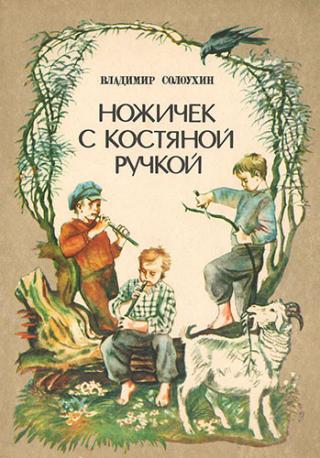Ножичек с костяной ручкой [1986] [худ. Б. Михайлов]