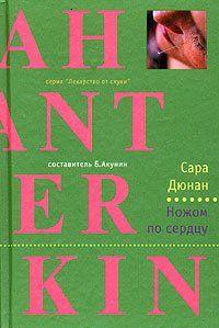 Ножом по сердцу