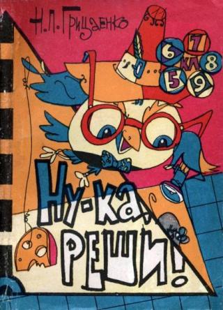 Ну-ка, реши!