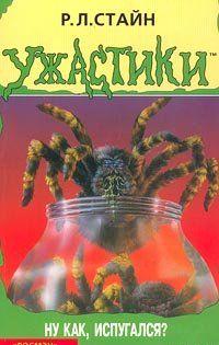 Ну как, испугался?