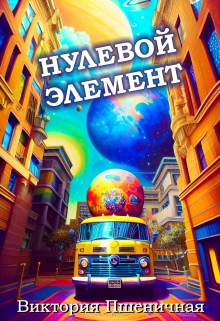 Нулевой элемент
