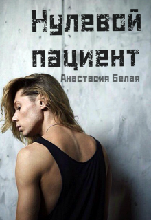Нулевой пациент