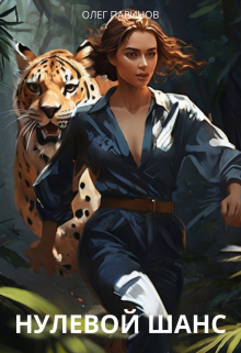 Нулевой шанс