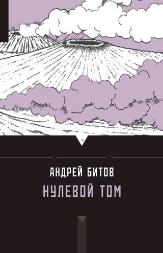 Нулевой том [сборник]
