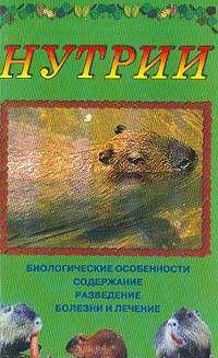 В данном издании содержится информация о самых распространенных породах нутрий, а также об основных принципах селекционно-племенной работы. Помимо подробного... Нутрии