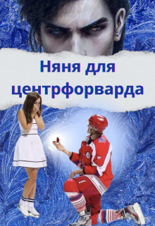 Няня для центрфорварда