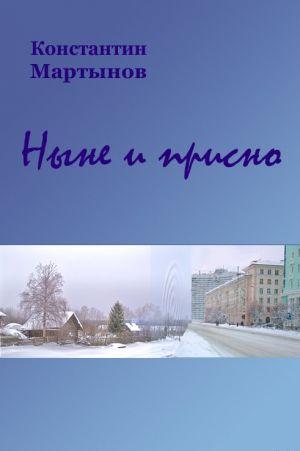 Ныне и присно