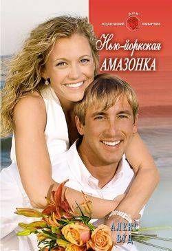 Нью-Йоркская амазонка