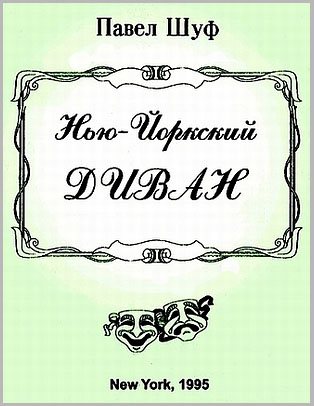 Нью-Йоркский Диван