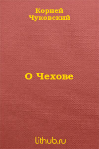О Чехове