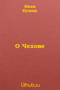О Чехове