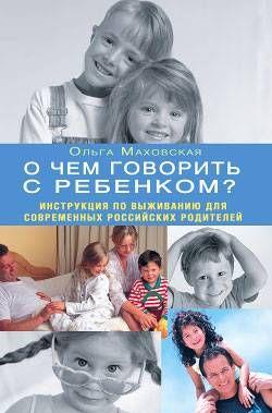 О чем говорить с ребенком? Инструкция по выживанию для современных российских родителей
