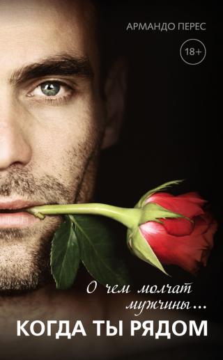 Луис – прирожденный соблазнитель, для него не существует запретов и правил. Ни одна девушка не может устоять перед ним, и все они немедленно оказываются в его... О чем молчат мужчины… когда ты рядом