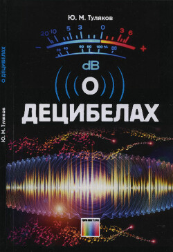 О децибелах