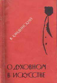 О духовном в искусстве
