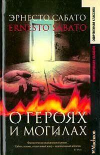 О героях и могилах