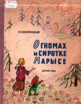 О гномах и сиротке Марысе [1962] [худ. Н. Антокольская]