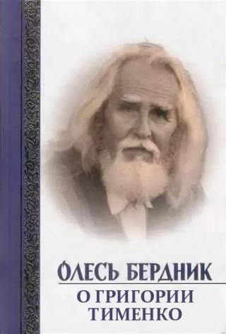 О Григории Тименко [ЛП]