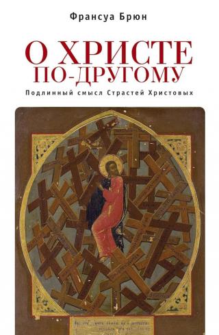 О Христе по-другому. Подлинный смысл Страстей Христовых