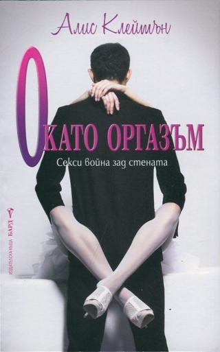 О като оргазъм