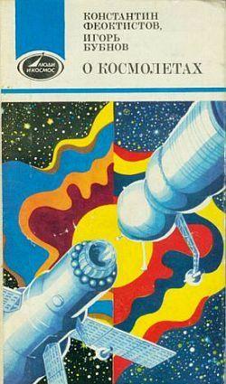 О космолетах