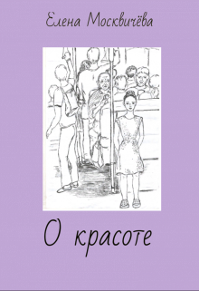 О красоте