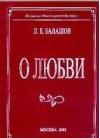 О любви