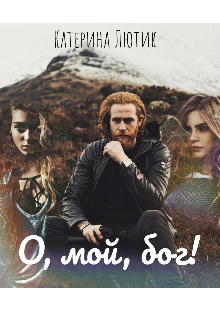 О, мой, бог!
